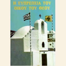 Η ΕΥΠΡΕΠΕΙΑ ΤΟΥ ΟΙΚΟΥ ΤΟΥ ΘΕΟΥ